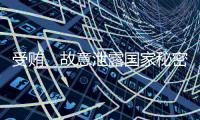 受贿、故意泄露国家秘密！钟自然一审被判13年