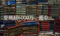受贿超6000万，原中国铁路总公司总经理盛光祖获刑15年