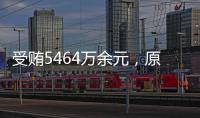 受贿5464万余元，原中央防范和处理邪教问题领导小组办公室副主任彭波一审获刑14年