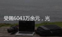受贿6043万余元	
�，光大集团原董事长李晓鹏一审获刑15年