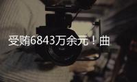 受贿6843万余元！曲敏受贿案一审开庭