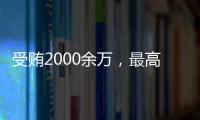 受贿2000余万，最高法审委会原委员孟祥一审被判12年