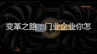 变革之路：门业企业你怎么走?