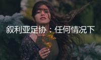 叙利亚足协
：任何情况下不同意改变剩余赛程