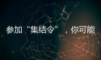 参加“集结令”
，你可能会是绿茵场边最亮的星！