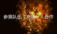 参赛队伍“充电”！合作区人工智能大赛暨澳门国际邀请赛即将开锣