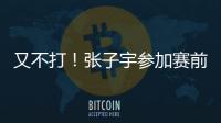 又不打�！张子宇参加赛前踩场，但未进大名单，宫鲁鸣小心培养！
