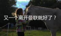 又一个离开曼联就好了？在诺丁汉森林弑旧主	，在纽卡斯尔组三叉戟