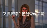 又怪周琦�？杨瀚森或回国打亚洲杯，周琦继19年之后恐再坑男篮一把
