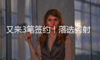 又来3笔签约！落选秀射手签3年4800万肥约
，森林狼签约28+9+8老将