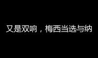 又是双响，梅西当选与纳什维尔一役迈阿密队内最佳球员