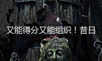 又能得分又能组织
！昔日马刺锋线新星能从独行侠得到一份合同吗
？