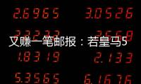 又赚一笔邮报	�：若皇马5000万欧签A费
	，曼联将得到1000万分成