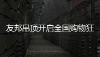 友邦吊顶开启全国购物狂欢节，11.1