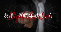 友邦
：20周年献礼，专注环保水性漆