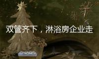 双管齐下�，淋浴房企业走特色发展之路