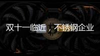双十一临近
，不锈钢企业不要怕互联网