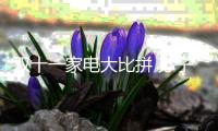 双十一家电大比拼 苏宁、京东	、阿里三足鼎立