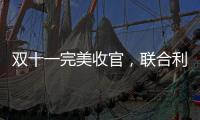 双十一完美收官，联合利华再创佳绩!