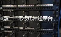 双十一老板电器送茅台，超多优惠为你打造全新智能厨房