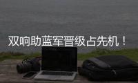 双响助蓝军晋级占先机！记者调侃
：若昂