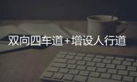 双向四车道+增设人行道，斗门莲洲镇泰来路段路面扩建