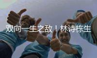 双向一生之敌！林诗栋生涯只赢张本智和1次 后者对王楚钦已7连败