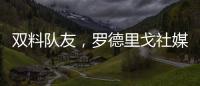 双料队友，罗德里戈社媒晒多张合影祝维尼修斯25岁生日快乐