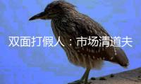 双面打假人：市场清道夫还是敲诈勒索者？