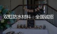双虹防水材料
：全国诚招城市合伙人