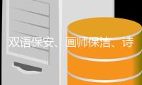 双语保安、画师保洁
、诗人骑手，高手为何屡现民间