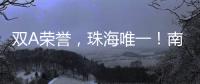 双A荣誉�，珠海唯一
！南方软件园科技孵化能力“拉满”
