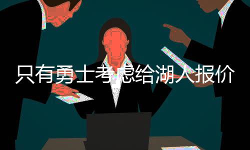 人报之前因为一番话