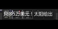 只多5万美元！太阳给出最大合同，布克成史上最贵球员
