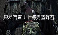 只差官宣！上海男篮阵容补强，15+5国手后卫加盟，外援锁定古德温