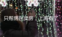 只帮房东卖房，上海有了“中介中的中介”