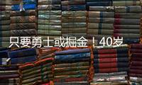 只要勇士或掘金！40岁老将下定决心，宁可退役也不去湖人