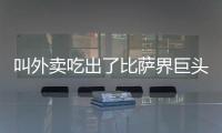 叫外卖吃出了比萨界巨头：为什么比萨大佬都在抢年轻人