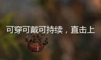 可穿可戴可持续，直击上海碳博会
