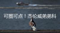 可圈可点
！杰伦威弟弟科迪