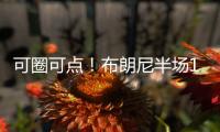 可圈可点！布朗尼半场10分钟4中2高效贡献8分1助 罚球4中3