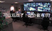 可以观战了�！足协宣布京沪战开放2000坐席