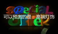 可以预测的是	：高端灯饰发展前景不可估量