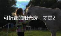 可折叠的阳光房
，才是2020的标配