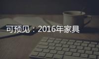 可预见：2016年家具行业跟随电商绿色环保化发展
