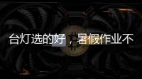 台灯选的好�
，暑假作业不烦恼