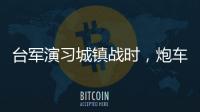 台军演习城镇战时
，炮车连续撞烂4辆民用车