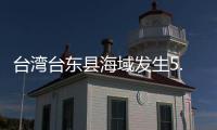 台湾台东县海域发生5.8级地震，震源深度20千米
