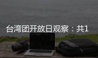 台湾团开放日观察：共13名代表，记者问题半数与两岸青年交流有关