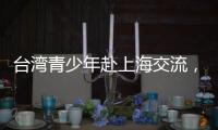 台湾青少年赴上海交流
，家长称“大陆比想象中的更进步”